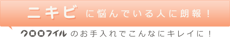 ニキビに悩んでいる人に朗報！ クロロフイルのお手入れでこんなにキレイに！