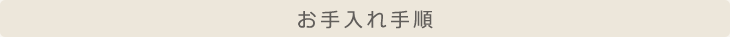 お手入れ手順