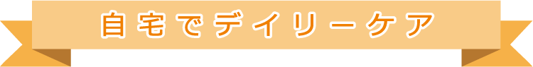 自宅でデイリーケア