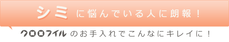 シミに悩んでいる人に朗報! クロロフイルのお手入れでこんなにキレイに!
