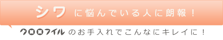 シワに悩んでいる人に朗報! クロロフイルのお手入れでこんなにキレイに!