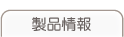 製品情報