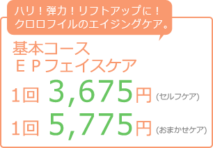 ハリ！弾力！リフトアップに！クロロフイルのエイジングケア。基本コースＥＰフェイスケア