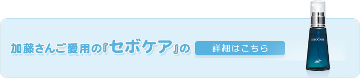 セボケアの詳細はこちら
