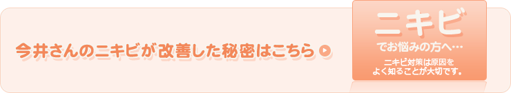 ニキビでお悩みの方へ