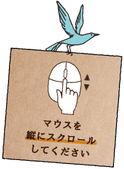 スクロール説明