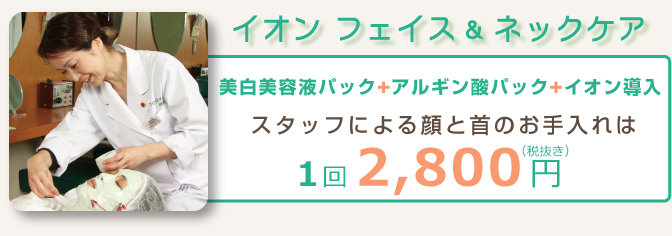 イオンフェイス&ネックケア 美白美容パック+アルギン酸パック+イオン導入 スタッフによる顔とクビのお手入れは1回2940円