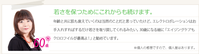 若さを保つためにこれからも続けます。