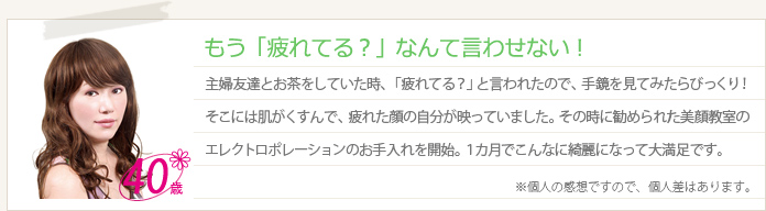 もう「疲れてる？」なんて言わせない！