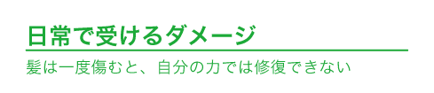 日常で受ける