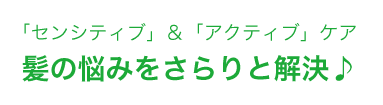 センシティブ＆アクティブケア