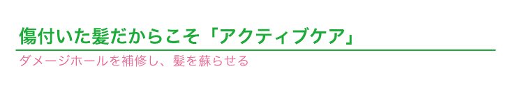 アクティブケア