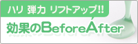 効果のBeforeAfter