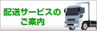 配送サービス