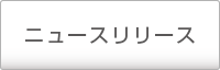 ニュースリリース