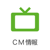 CM情報