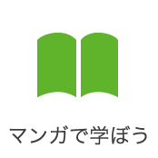 マンガで学ぼう